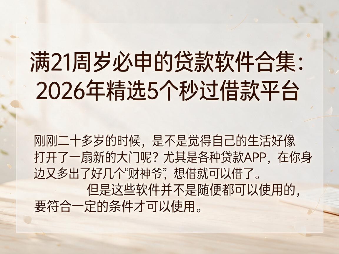 满21周岁必申的贷款软件合集：2026年精选5个秒过借款平台