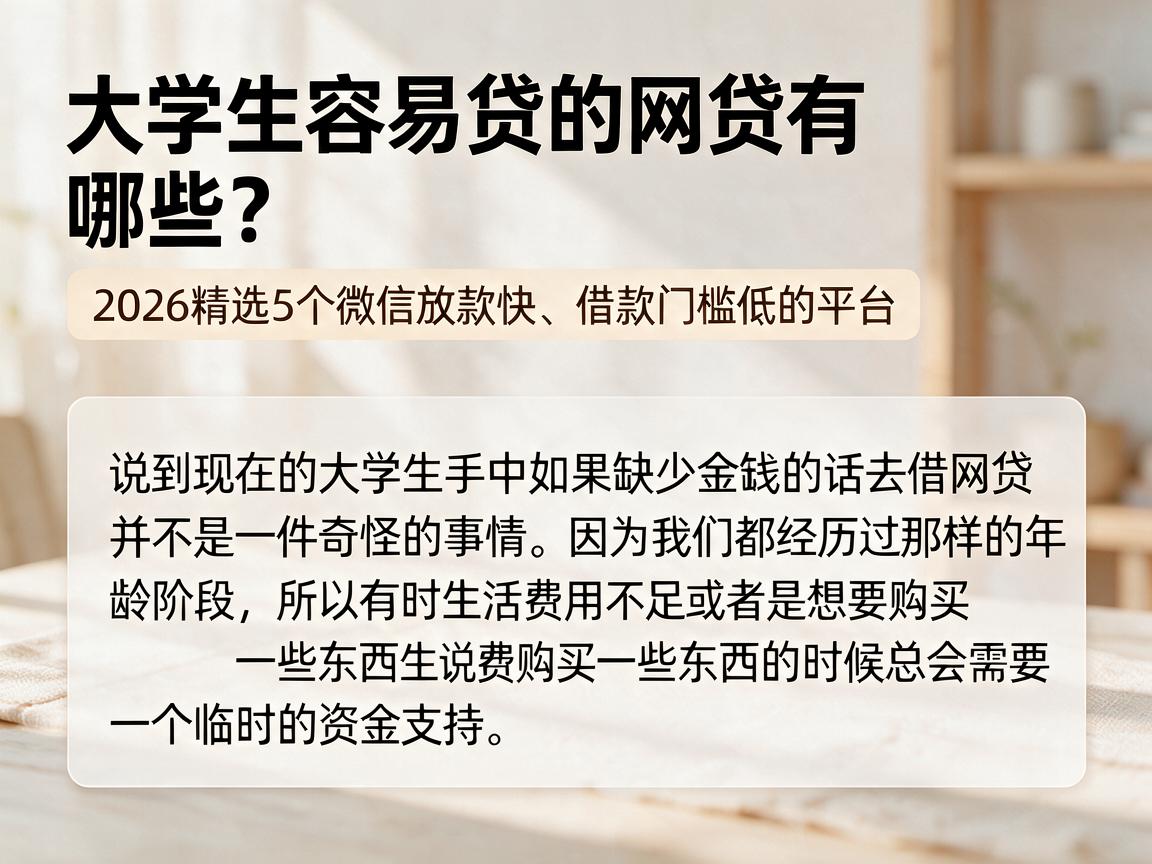 大学生容易贷的网贷有哪些？2026精选5个微信放款快、借款门槛低的平台