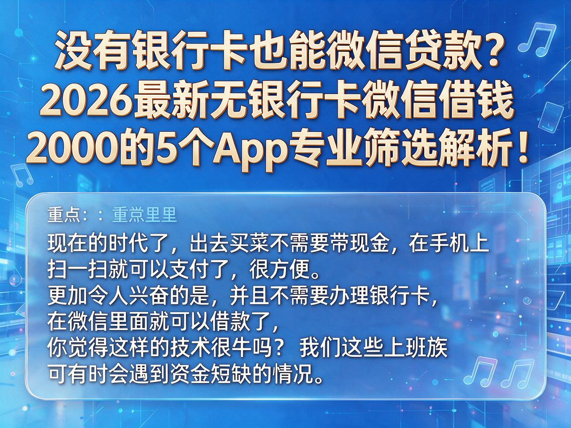 没有银行卡也能微信贷款?2026最新无银行卡微信借钱2000的5个App专业筛选解析!
