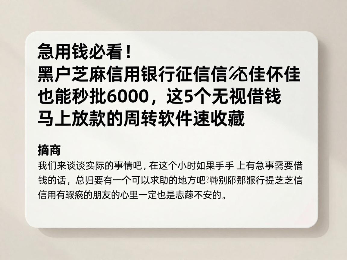 急用钱必看！黑户芝麻信用银行征信不佳也能秒批6000，这5个无视借钱马上放款的周转软件速收藏