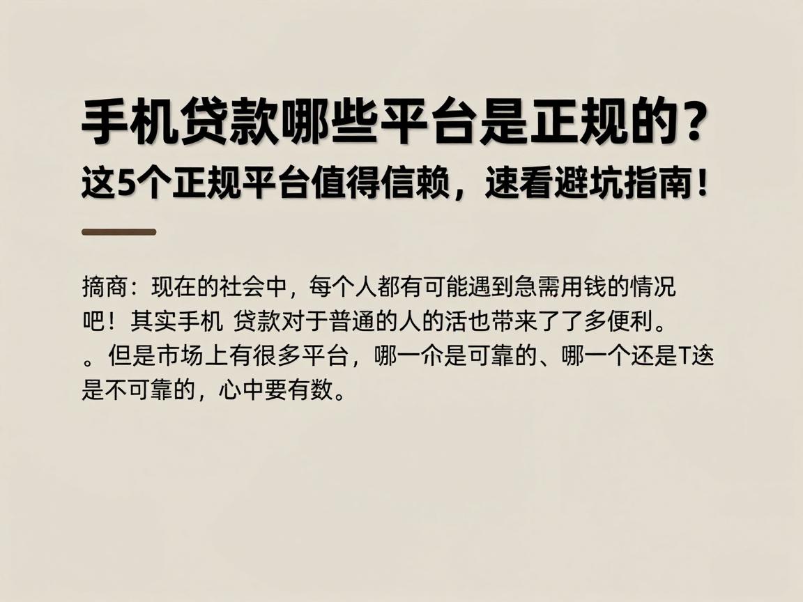 手机贷款哪些平台是正规的？这5个正规平台值得信赖，速看避坑指南！