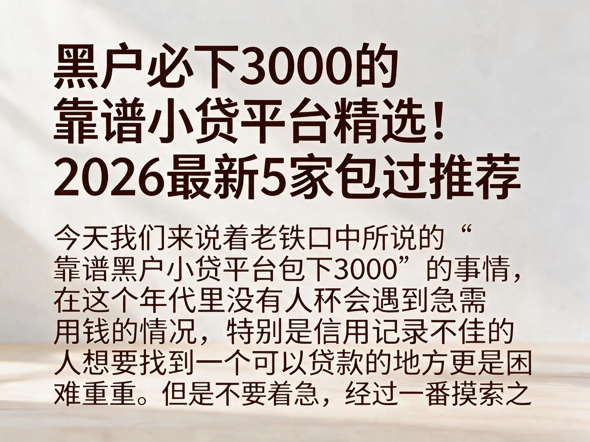 黑户必下3000的靠谱小贷平台精选！2026最新5家包过推荐