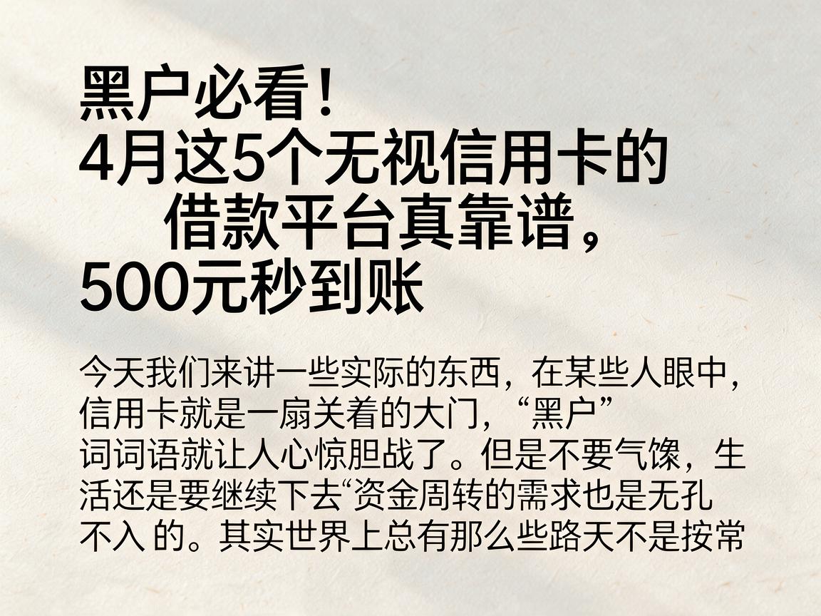 黑户必看！4月这5个无视信用卡的借款平台真靠谱，500元秒到账