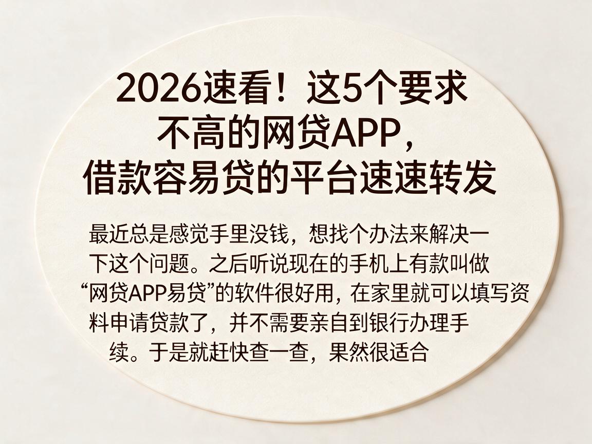 2026速看!这5个要求不高的网贷APP,借款容易贷的平台速速转发