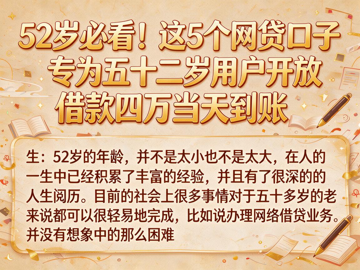 52岁必看！这5个网贷口子专为五十二岁用户开放，借款四万当天到账