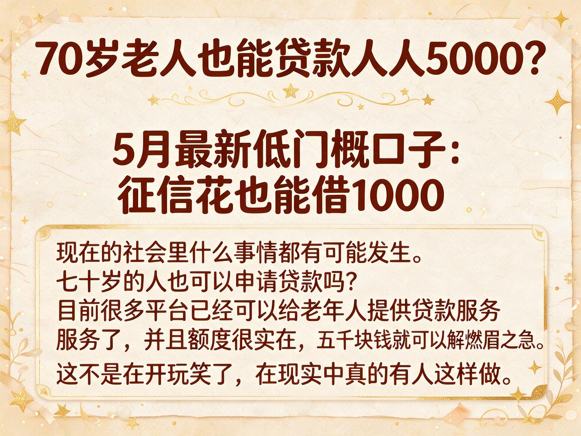 70岁老人也能贷款人人5000？5月最新低门槛口子，征信花也能借1000