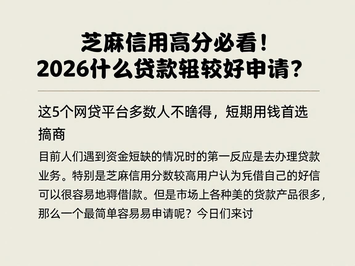 芝麻信用高分必看!2026什么贷款比较好申请?这5个网贷平台多数人不晓得,短期用钱首选