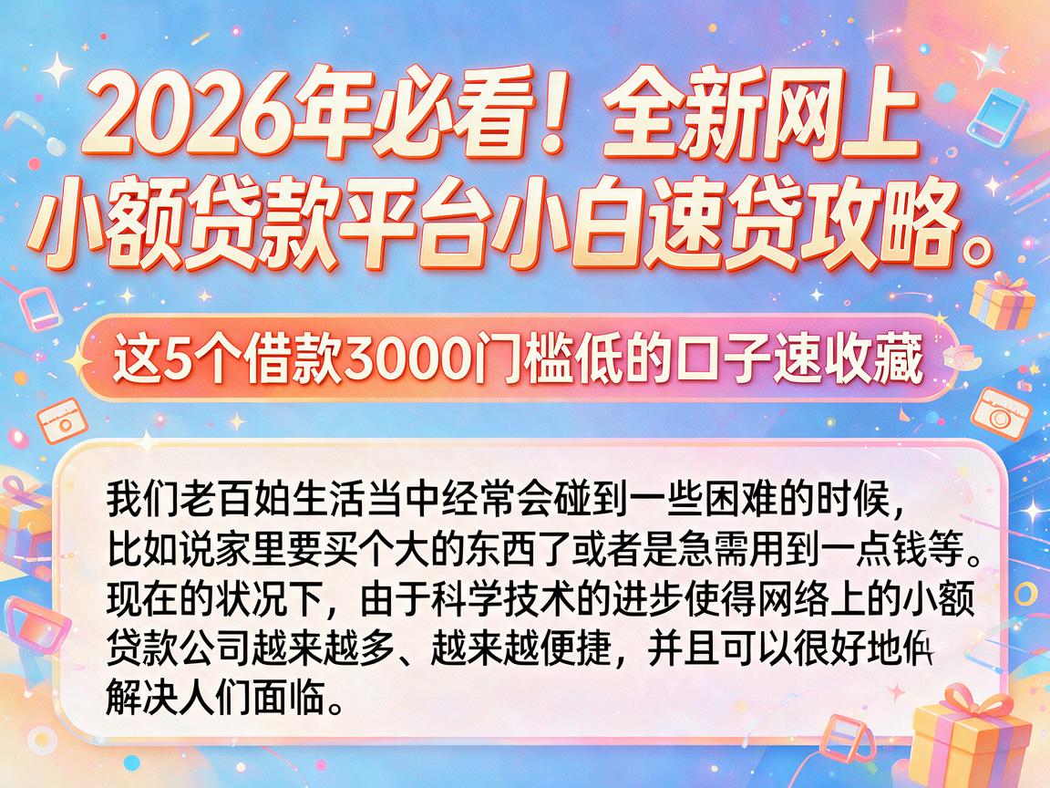 2026年必看！全新网上小额贷款平台小白速贷攻略，这5个借款3000门槛低的口子速收藏