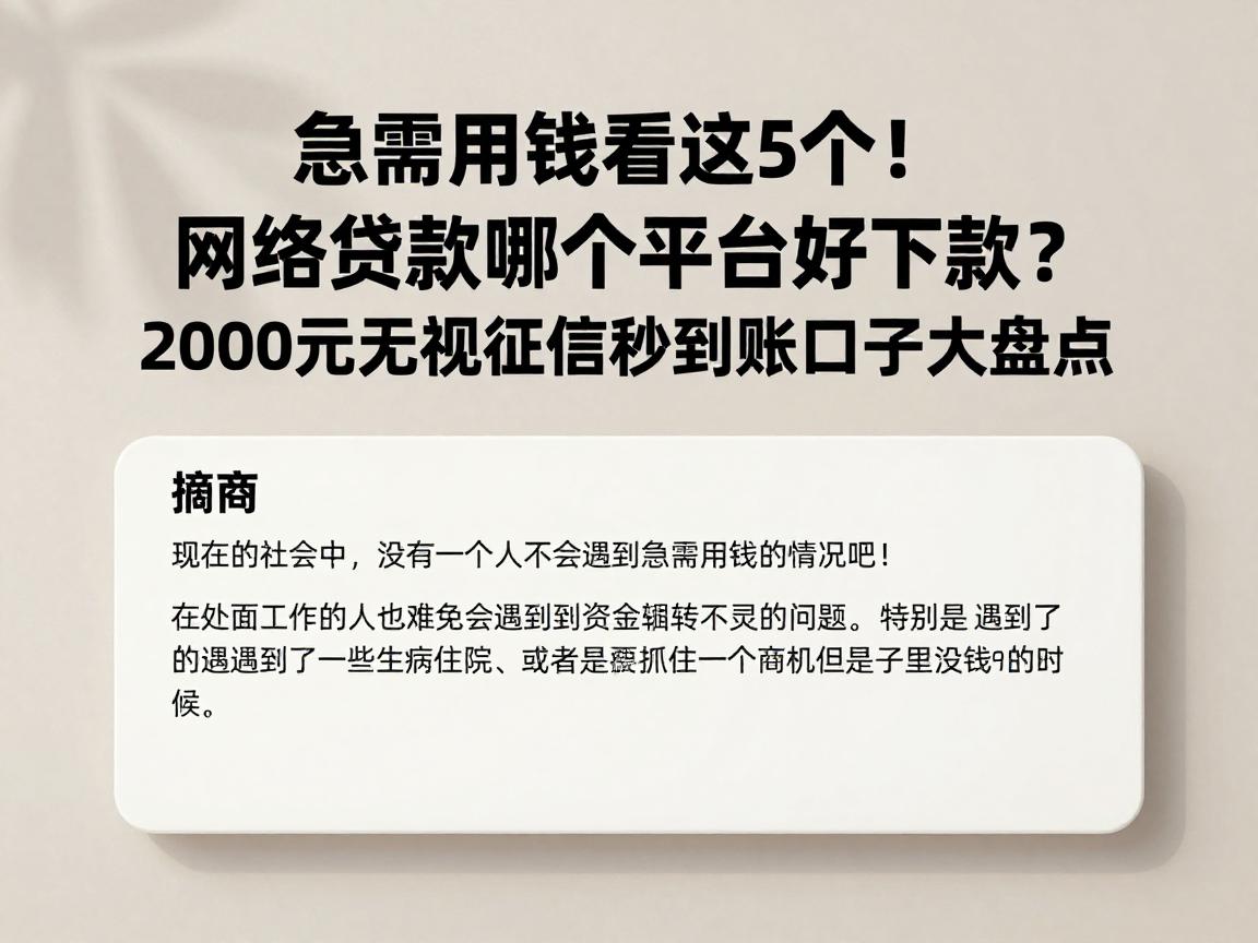 急需用钱看这5个！网络贷款哪个平台好下款？2000元无视征信秒到账口子大盘点