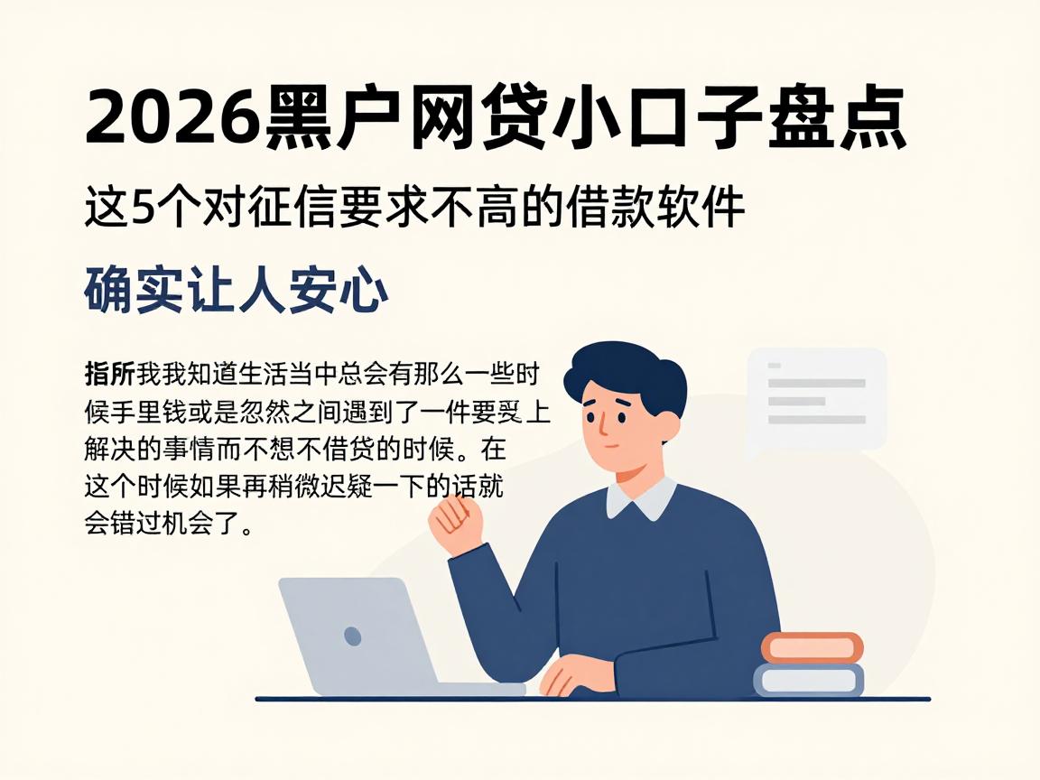 2026黑户网贷小口子盘点：这5个对征信要求不高的借款软件确实让人安心