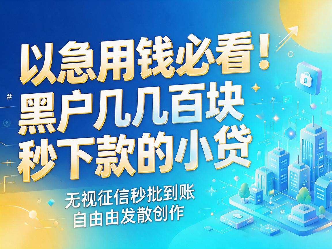急用钱必看！黑户几百块秒下款的小贷，无视征信秒批到账