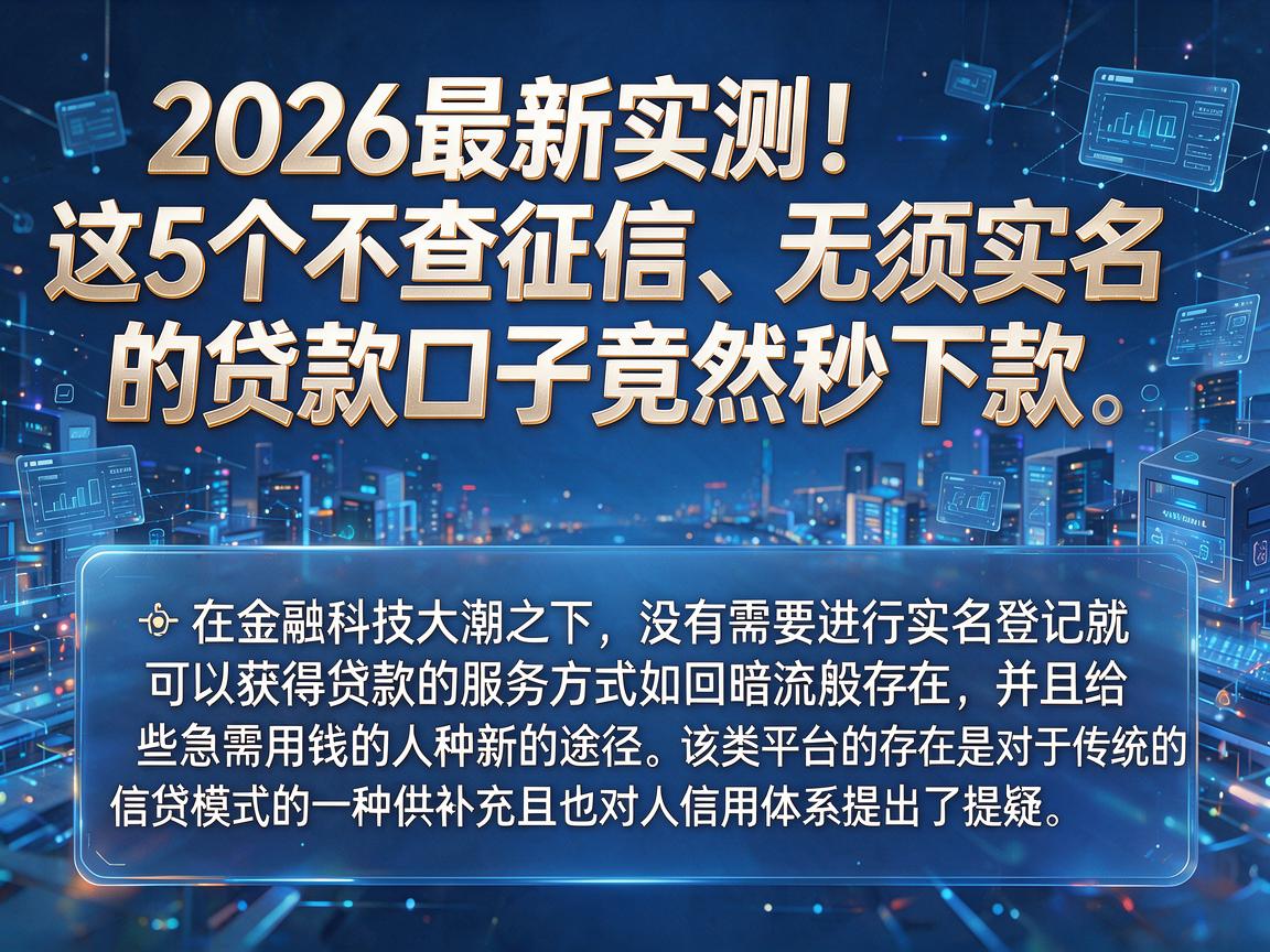 2026最新实测！这5个不查征信、无须实名的贷款口子竟然秒下款