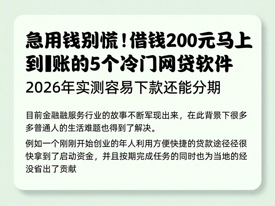 急用钱别慌！借钱200元马上到账的5个冷门网贷软件，2026年实测容易下款还能分期
