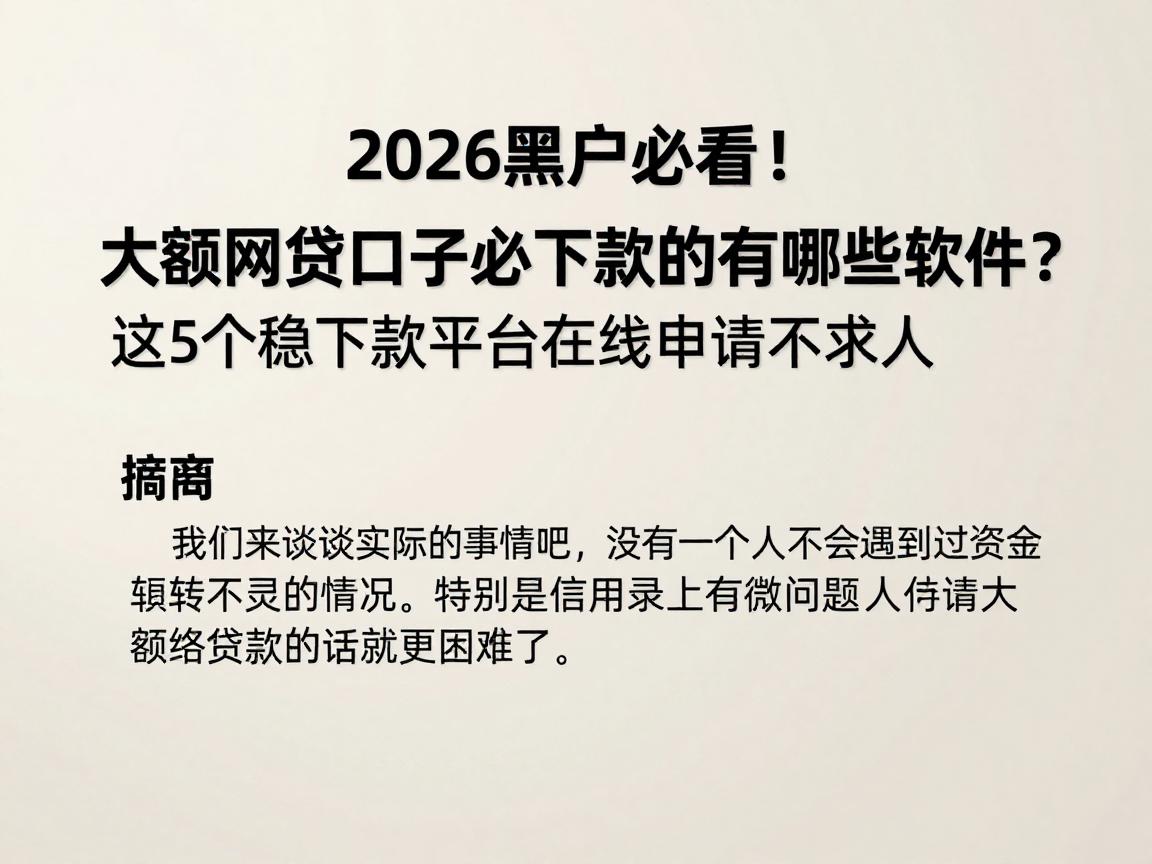2026黑户必看!大额网贷口子必下款的有哪些软件?这5个稳下款平台在线申请不求人