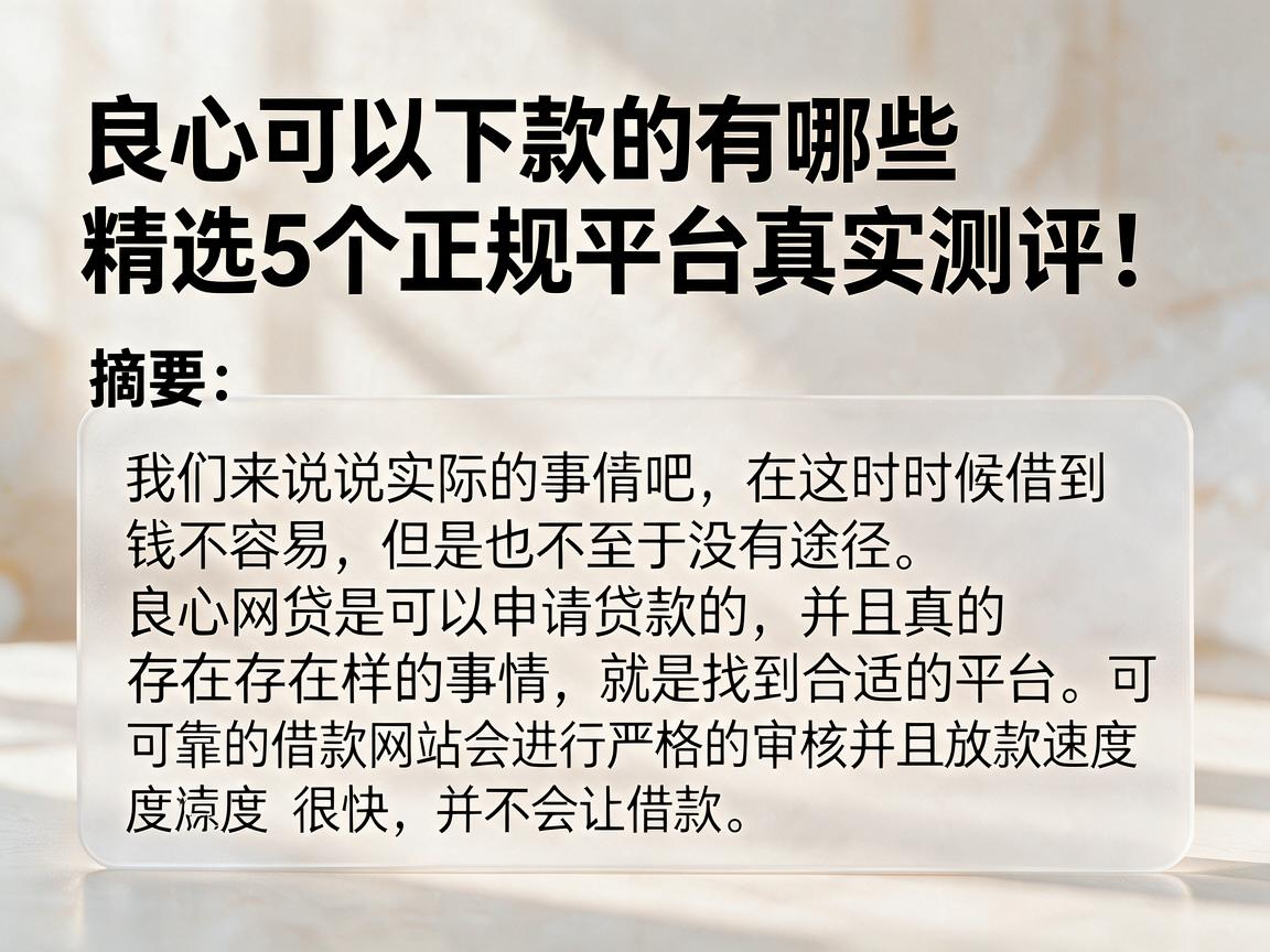 良心可以下款的有哪些精选5个正规平台真实测评！