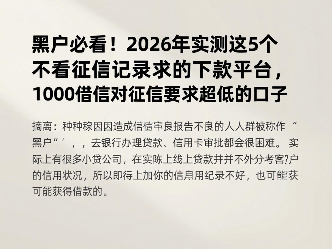 黑户必看！2026年实测这5个不看征信记录的下款平台，2000借款对征信要求超低的口子归纳