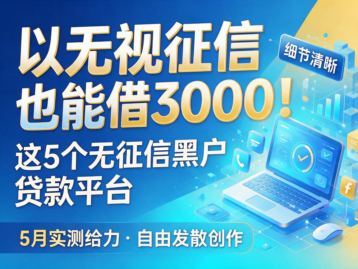无视征信也能借3000！这5个无征信黑户贷款平台5月实测给力