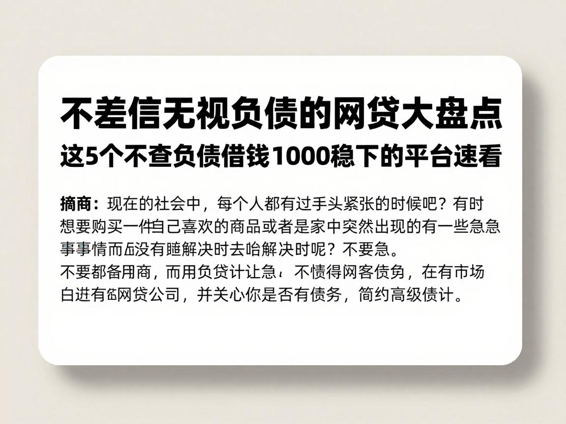不差信无视负债的网贷大盘点，这5个不查负债借钱1000稳下的平台速看