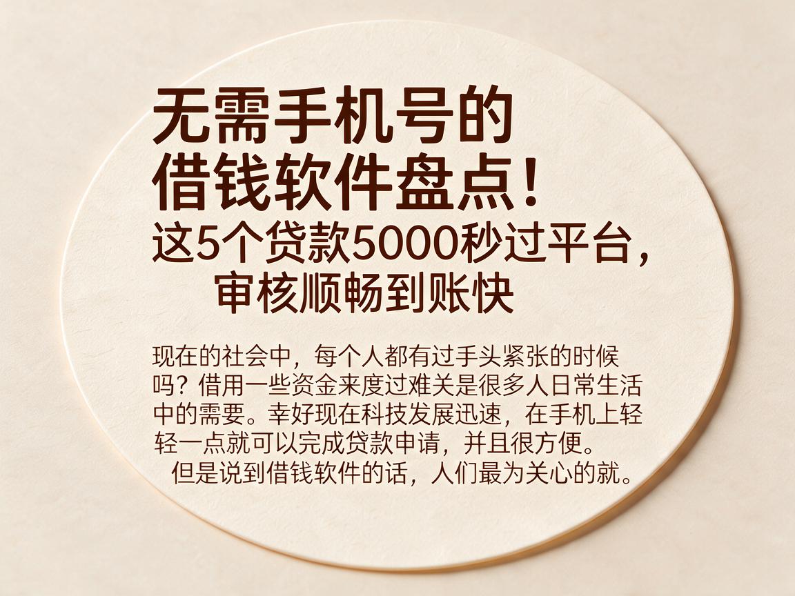 无需手机号的借钱软件盘点!这5个贷款5000秒过平台,审核顺畅到账快