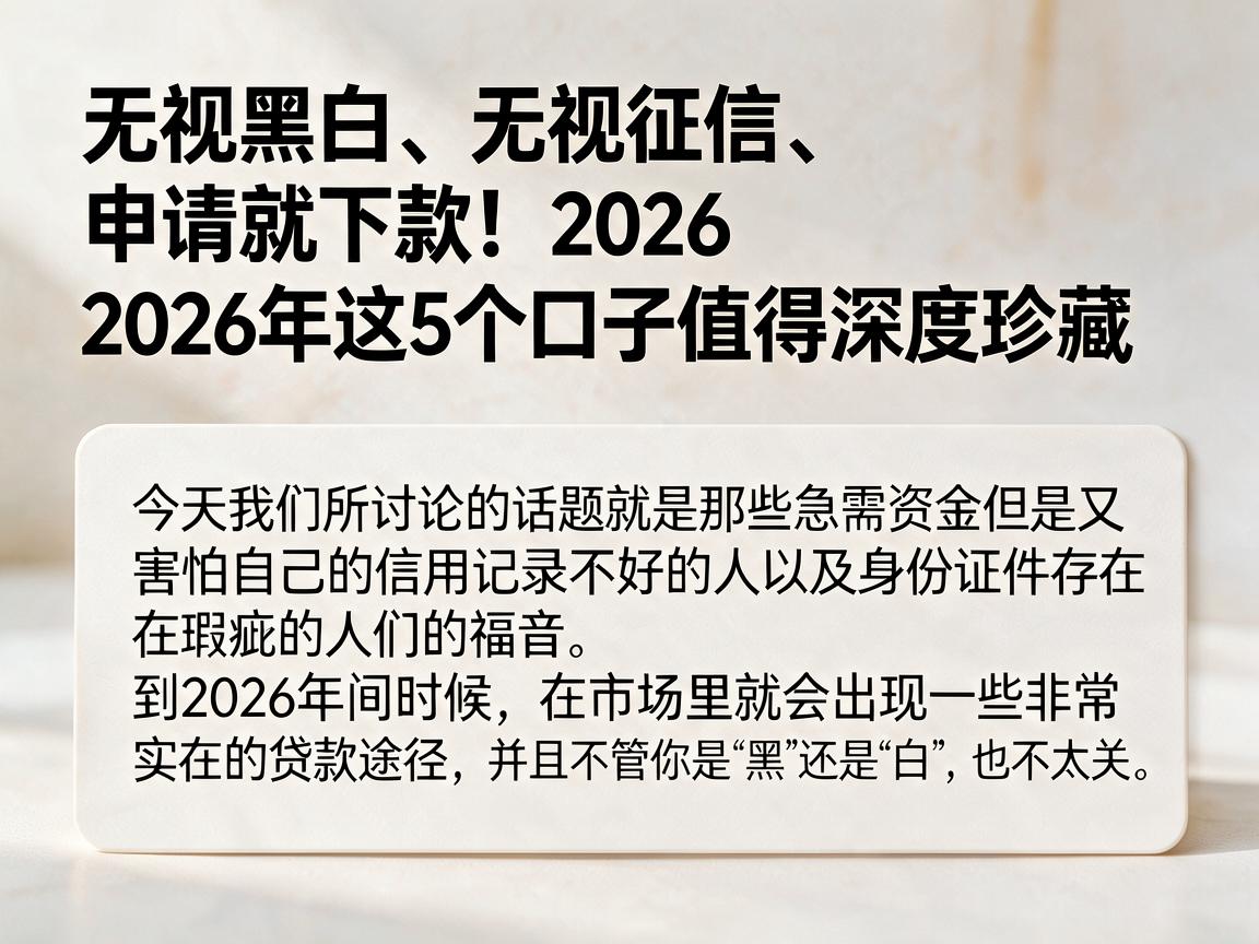 无视黑白、无视征信、申请就下款！2026年这5个口子值得深度珍藏