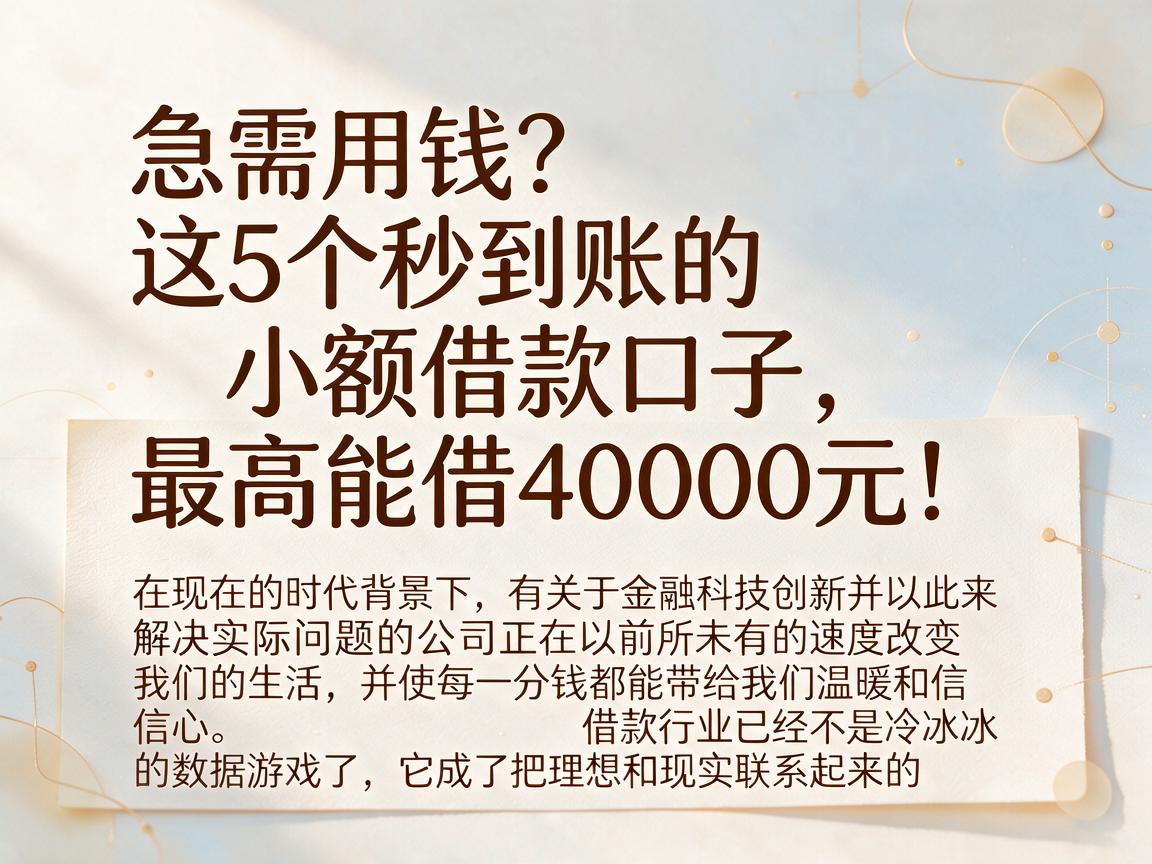 急需用钱?这5个秒到账的小额借款口子,最高能借40000元!