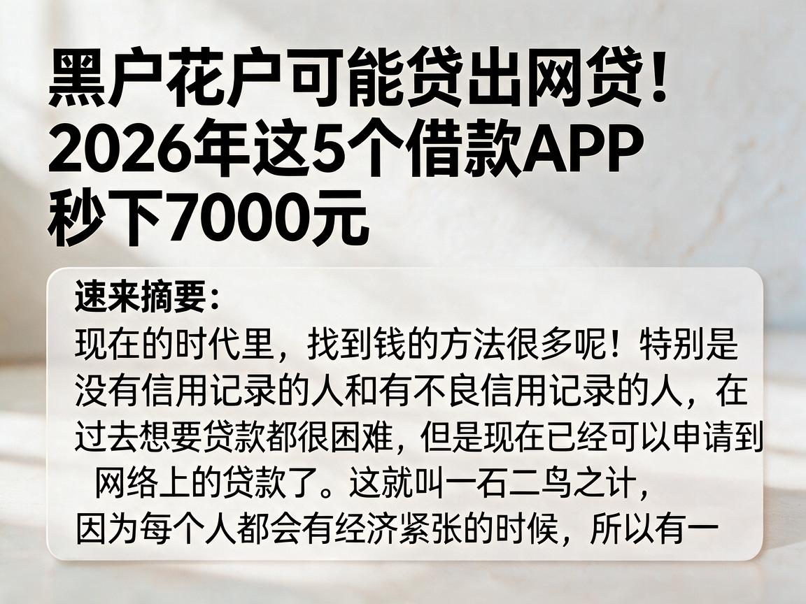 黑户花户可能贷出网贷！2026年这5个借款APP秒下7000元，速来