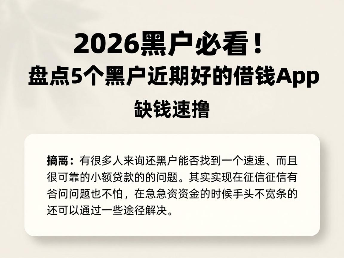 2026黑户必看！盘点5个黑户近期好下款的借钱App，缺钱速撸