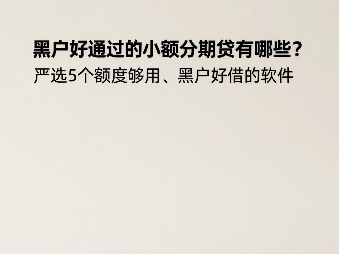黑户好通过的小额分期网贷有哪些？严选5个额度够用、黑户好借的软件