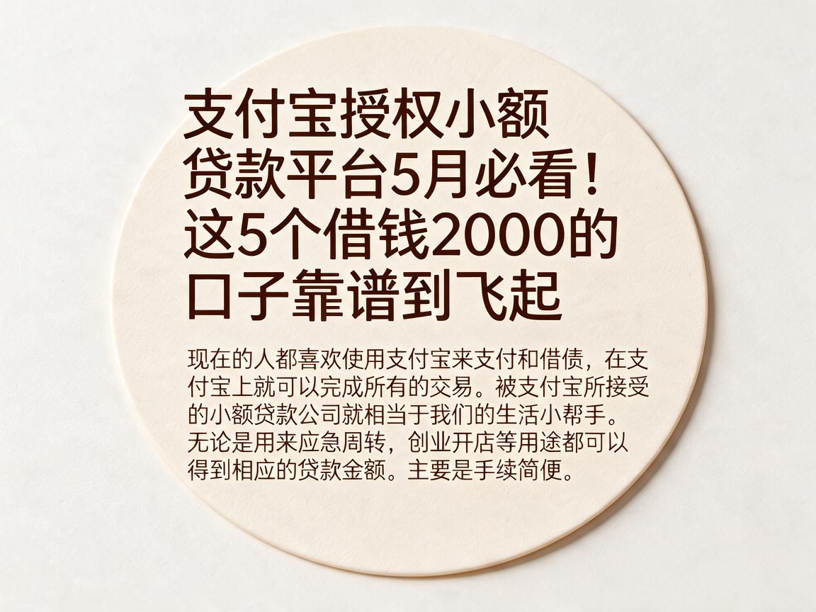 支付宝授权小额贷款平台5月必看！这5个借钱2000的口子靠谱到飞起