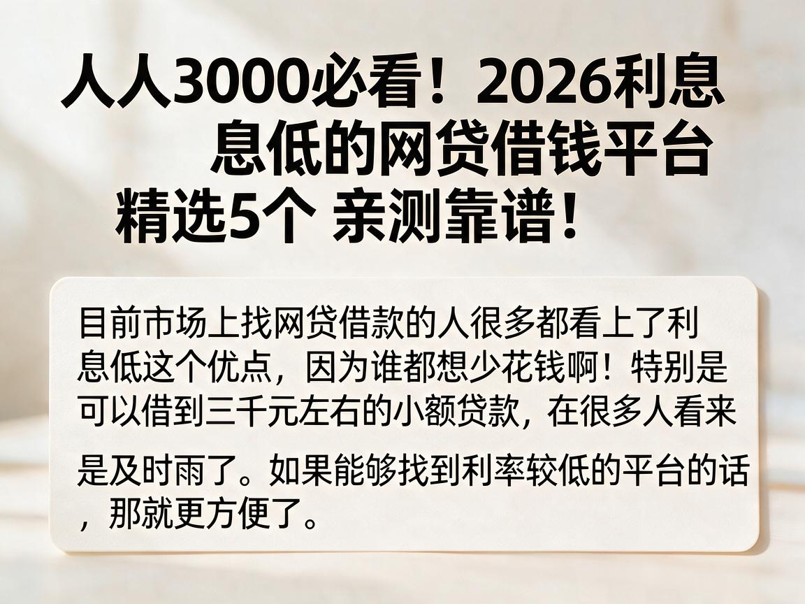 人人3000必看！2026利息低的网贷借钱平台精选5个，亲测靠谱！