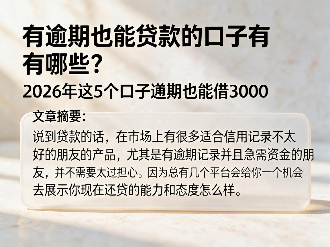 有逾期也能贷款的口子有哪些？2026年这5个口子逾期也能借3000