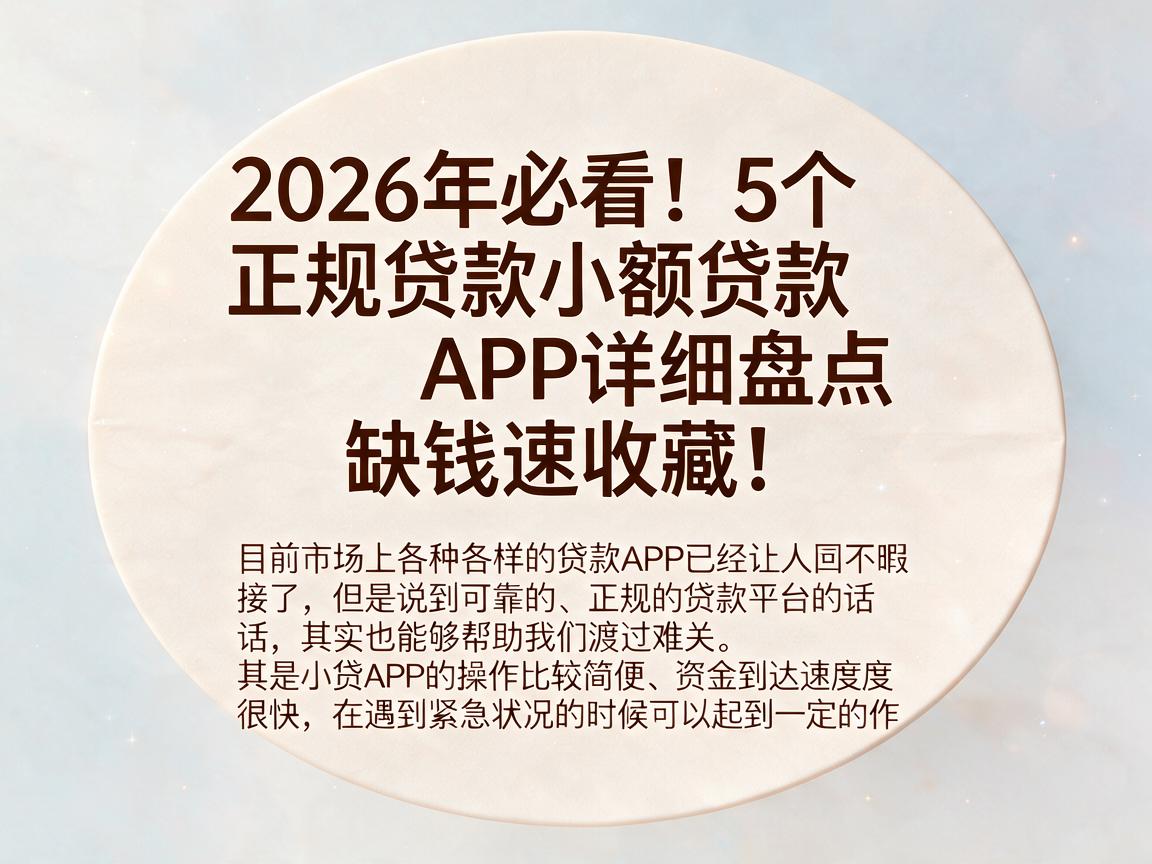 2026年必看！5个正规贷款小额贷款APP详细盘点，缺钱速收藏！