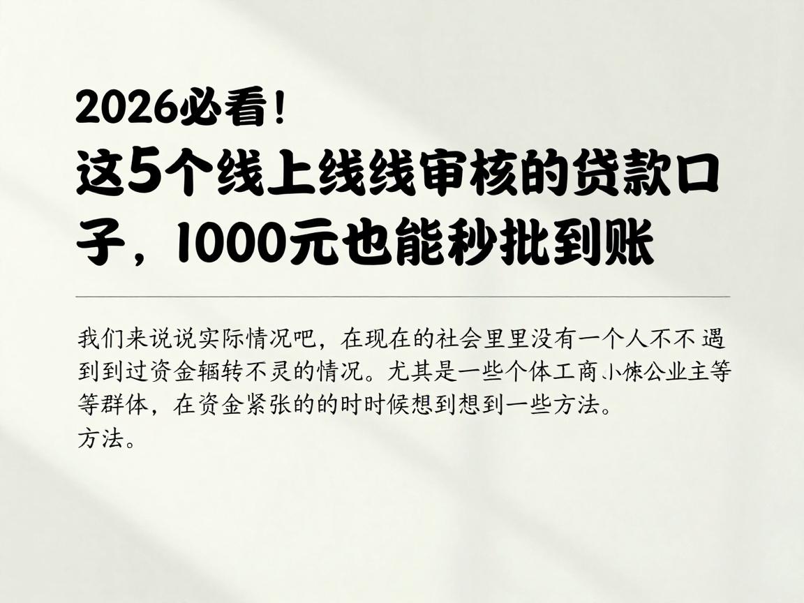 2026必看！这5个线上申请线下审核的贷款口子，1000元也能秒批到账