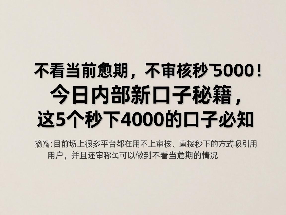 不看当前逾期,不审核秒下5000!今日内部新口子秘籍,这5个秒下4000的口子必知!