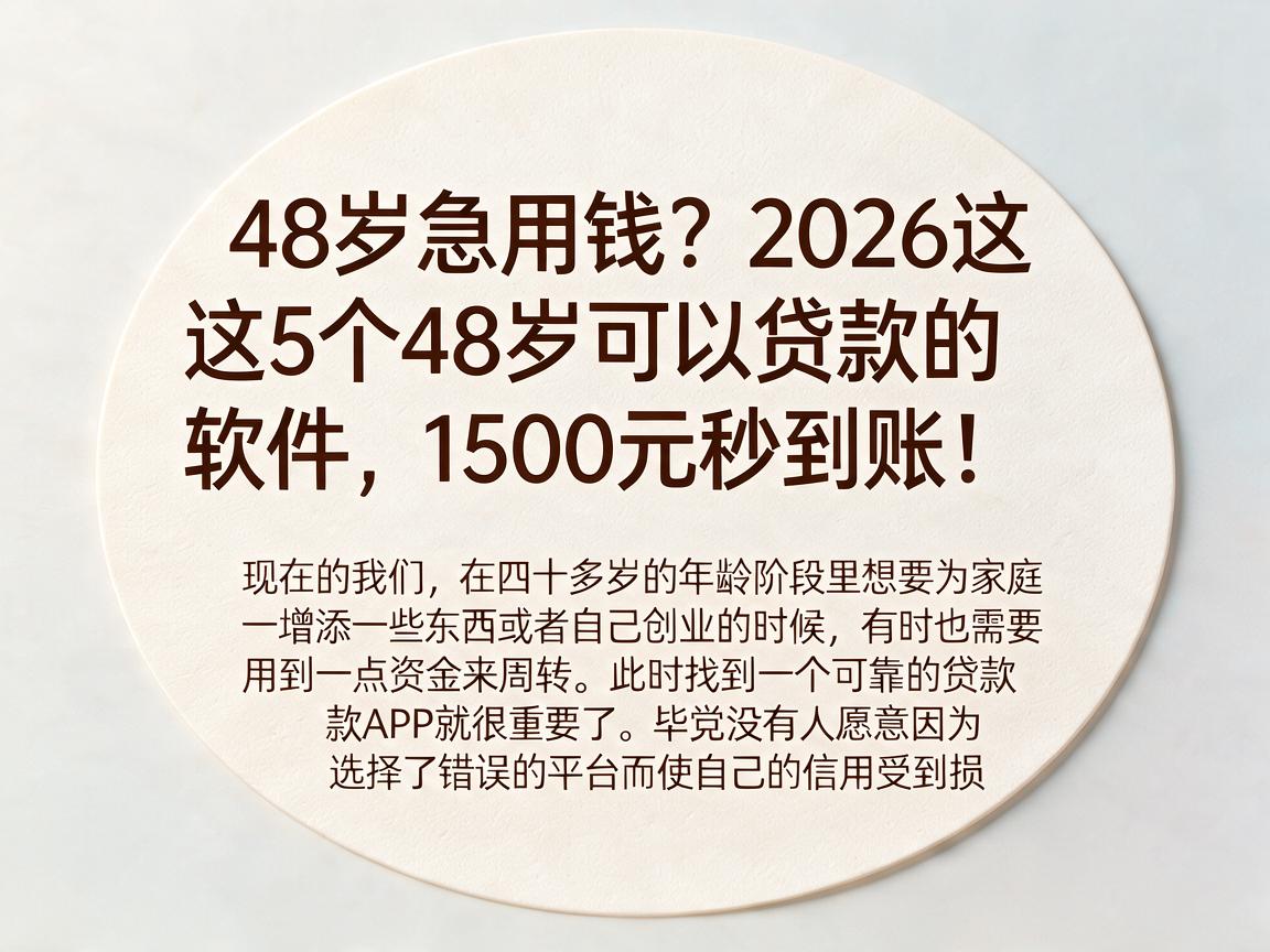 48岁急用钱?2026这5个48岁可以贷款的软件,1500元秒到账!