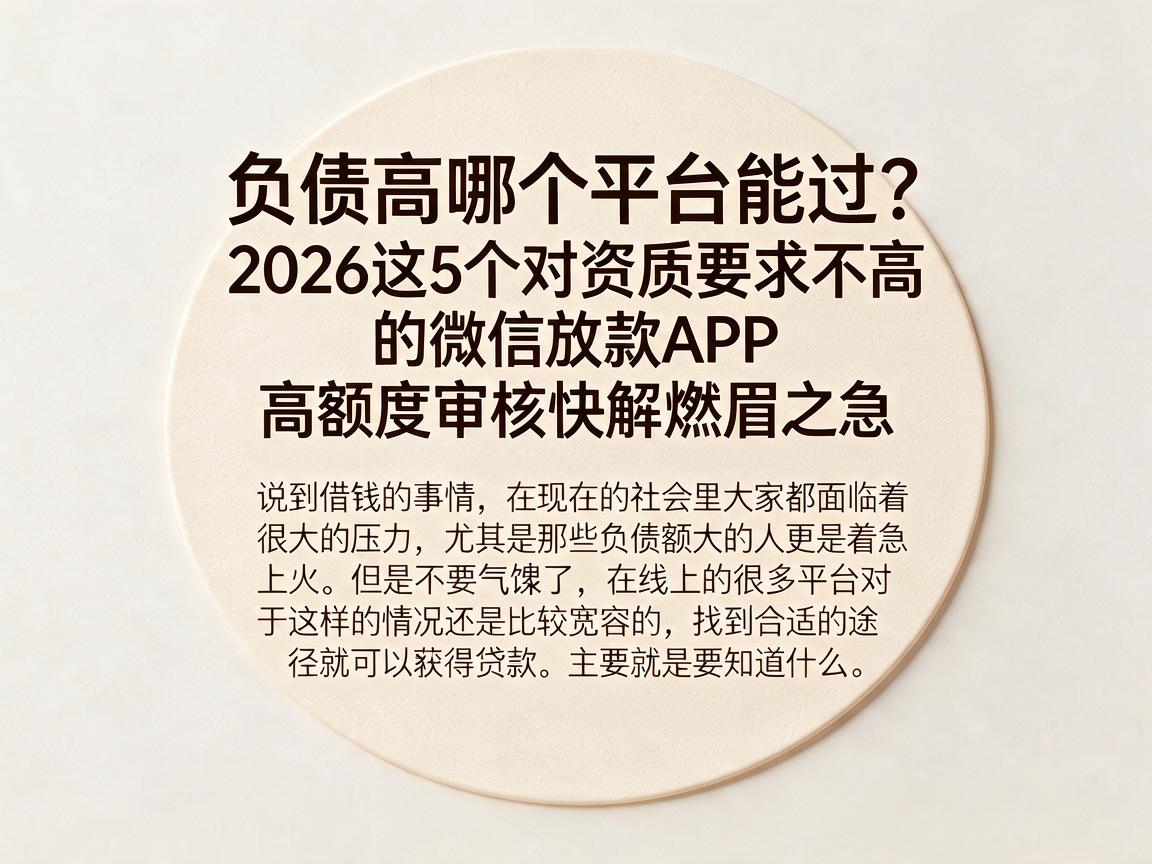 负债高哪个平台能过？2026这5个对资质要求不高的微信放款APP，高额度审核快解燃眉之急