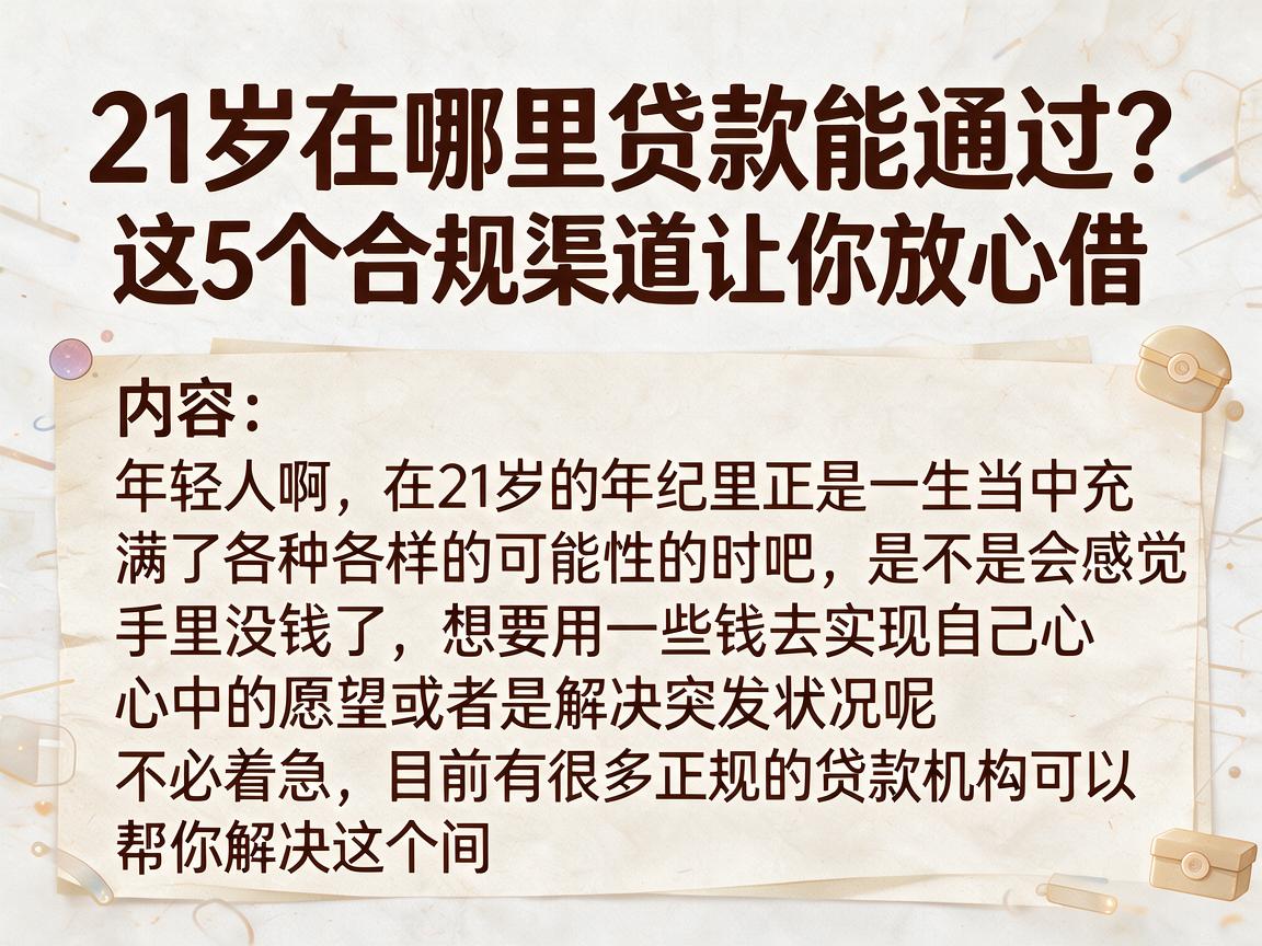 21岁在哪里贷款能通过？这5个合规渠道让你放心借