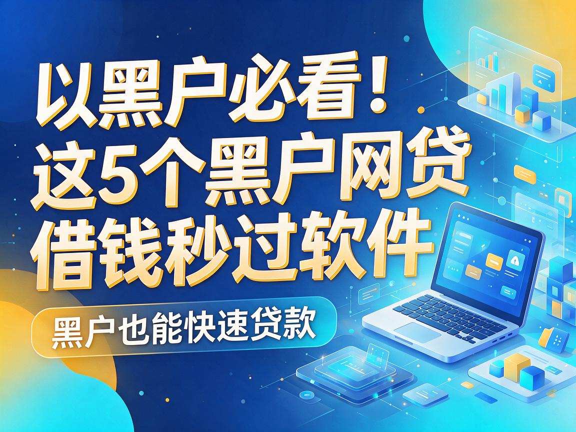 黑户必看!这5个黑户网贷借钱秒过软件,黑户也能快速贷款