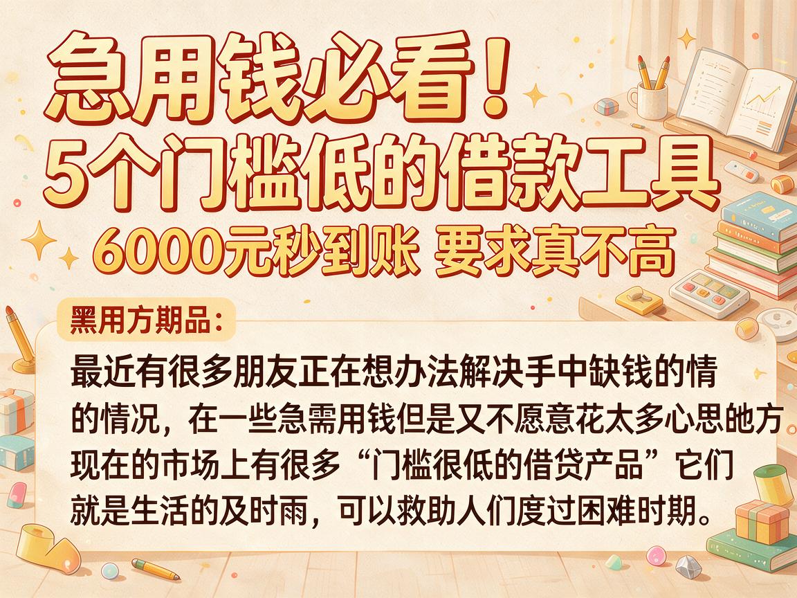急用钱必看！5个门槛低的借款工具，6000元秒到账要求真不高