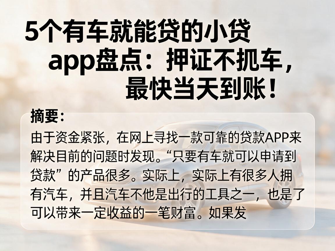 5个有车就能贷的小贷App盘点：押证不押车，最快当天到账！