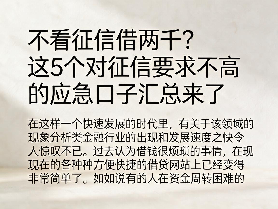 不看征信借两千？这5个对征信要求不高的应急口子汇总来了