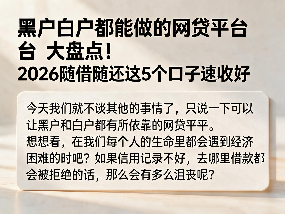 黑户白户都能做的网贷平台大盘点！2026随借随还这5个口子速收好