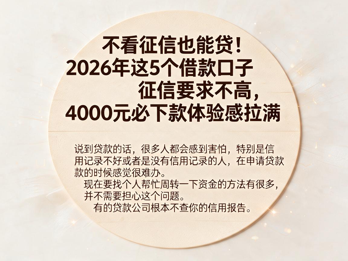 不看征信也能贷！2026年这5个借款口子征信要求不高，4000元必下款体验感拉满