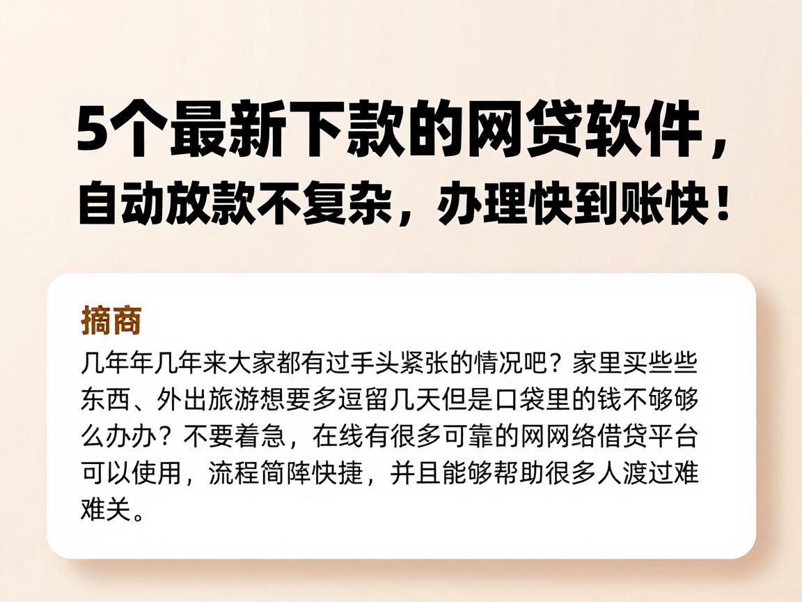 5个最新下款的网贷软件，自动放款不复杂，办理快到账快！