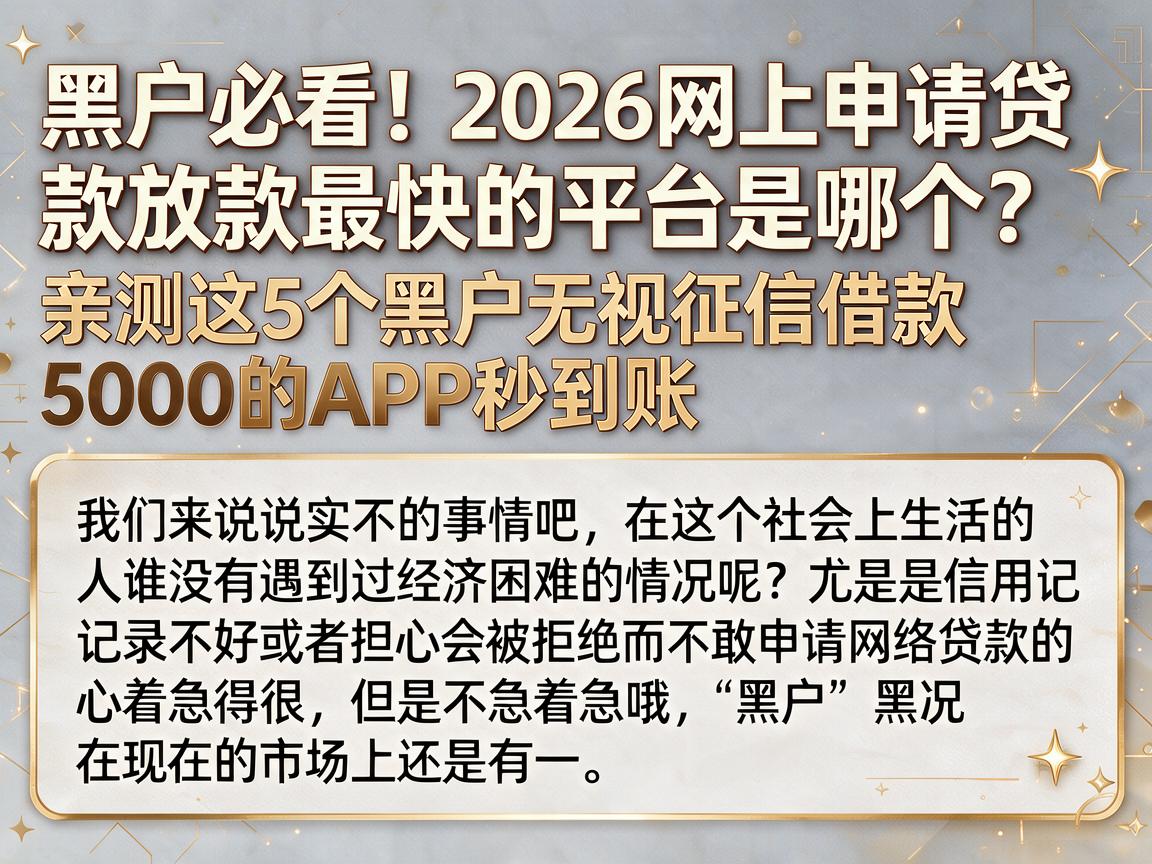 黑户必看!2026网上申请贷款放款最快的平台是哪个?亲测这5个黑户无视征信借款5000的APP秒到账