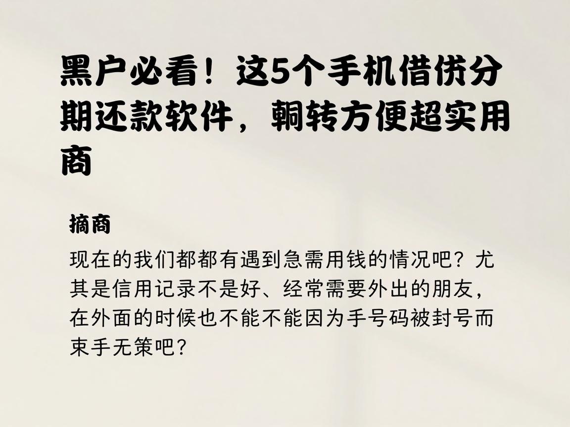 黑户必看！这5个手机借钱分期还款软件，周转方便超实用