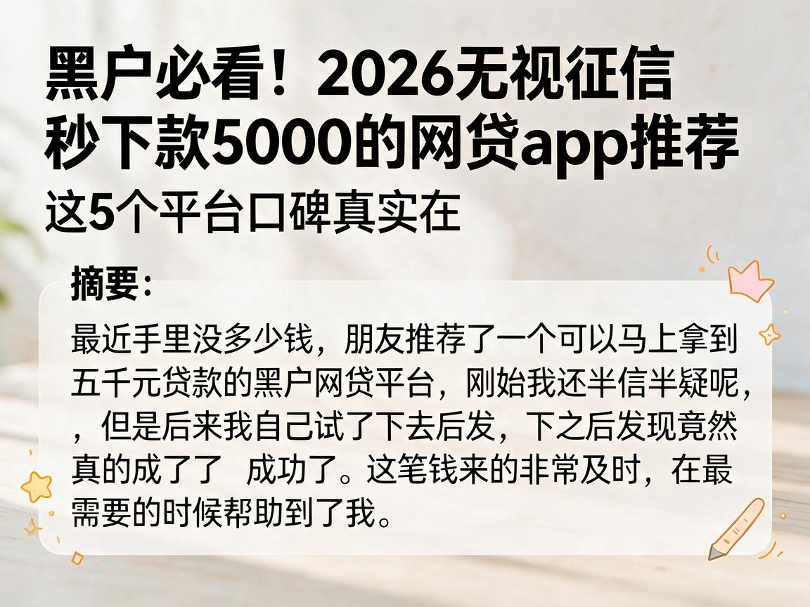 黑户必看!2026无视征信秒下款5000的网贷App推荐,这5个平台口碑真实在