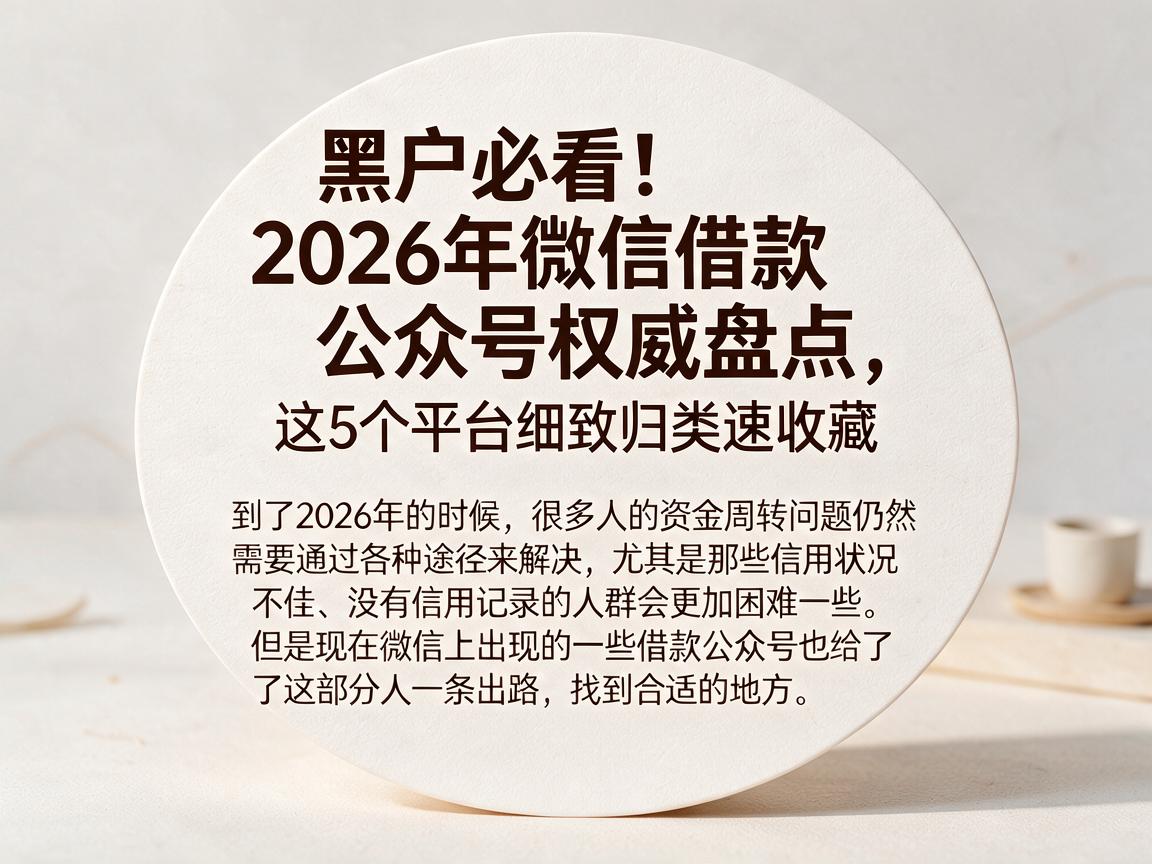 黑户必看！2026年微信借款公众号权威盘点，这5个平台细致归类速收藏