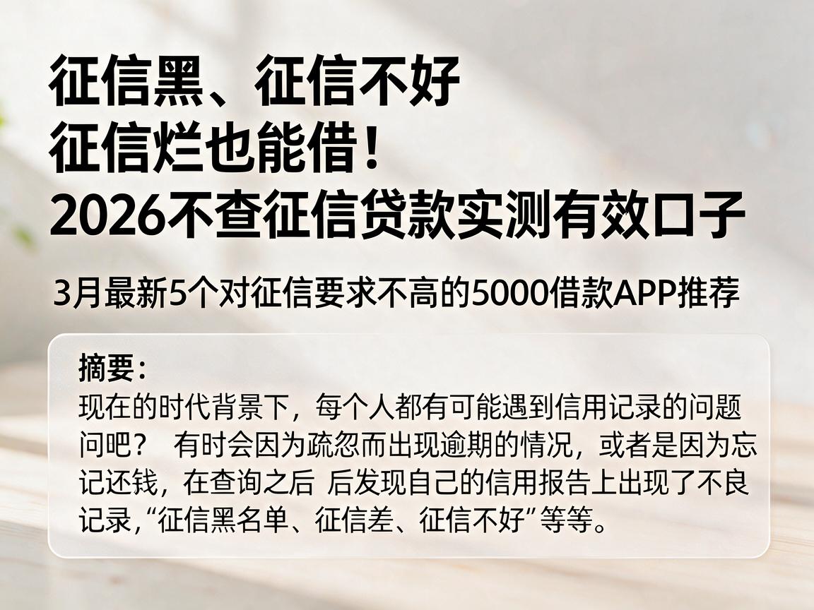 征信黑、征信不好、征信烂也能借!2026不查征信贷款实测有效口子,3月最新5个对征信要求不高的5000借款APP推荐