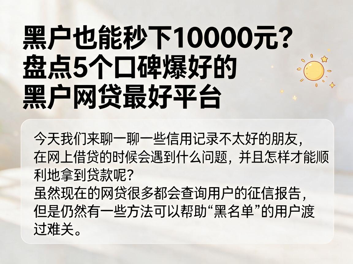 黑户也能秒下10000元？盘点5个口碑爆好的黑户网贷最好平台